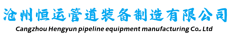 架空保溫鋼管-保溫鋼管-架空保溫鋼管-預制直埋保溫鋼管-鋼套鋼蒸汽保溫鋼管-滄州恒運管道裝備制造有限公司